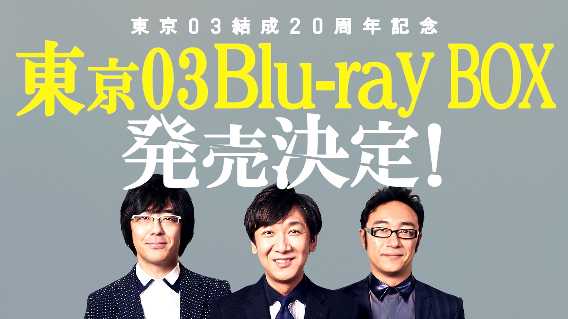 東京03、結成20周年記念で22枚組Blu-rayボックス発売！全154ネタ約52
