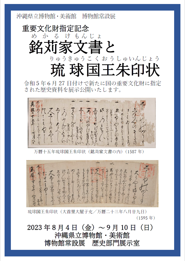重要文化財指定記念 銘苅家文書と琉球国王朱印状」 | 展覧会 | 沖縄