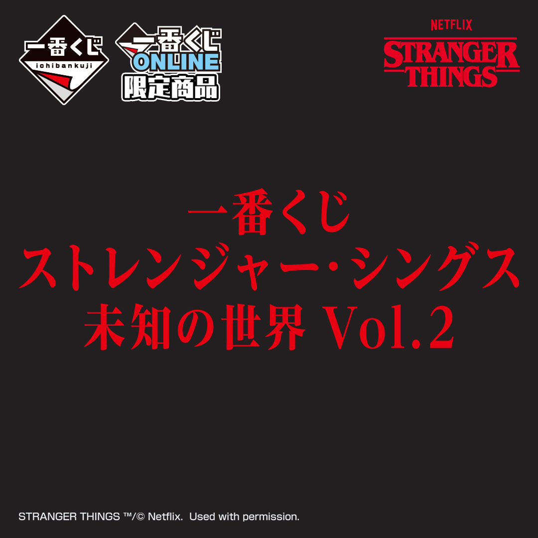 一番くじ ストレンジャー・シングス 未知の世界 Vol.2 | 一番くじONLINE