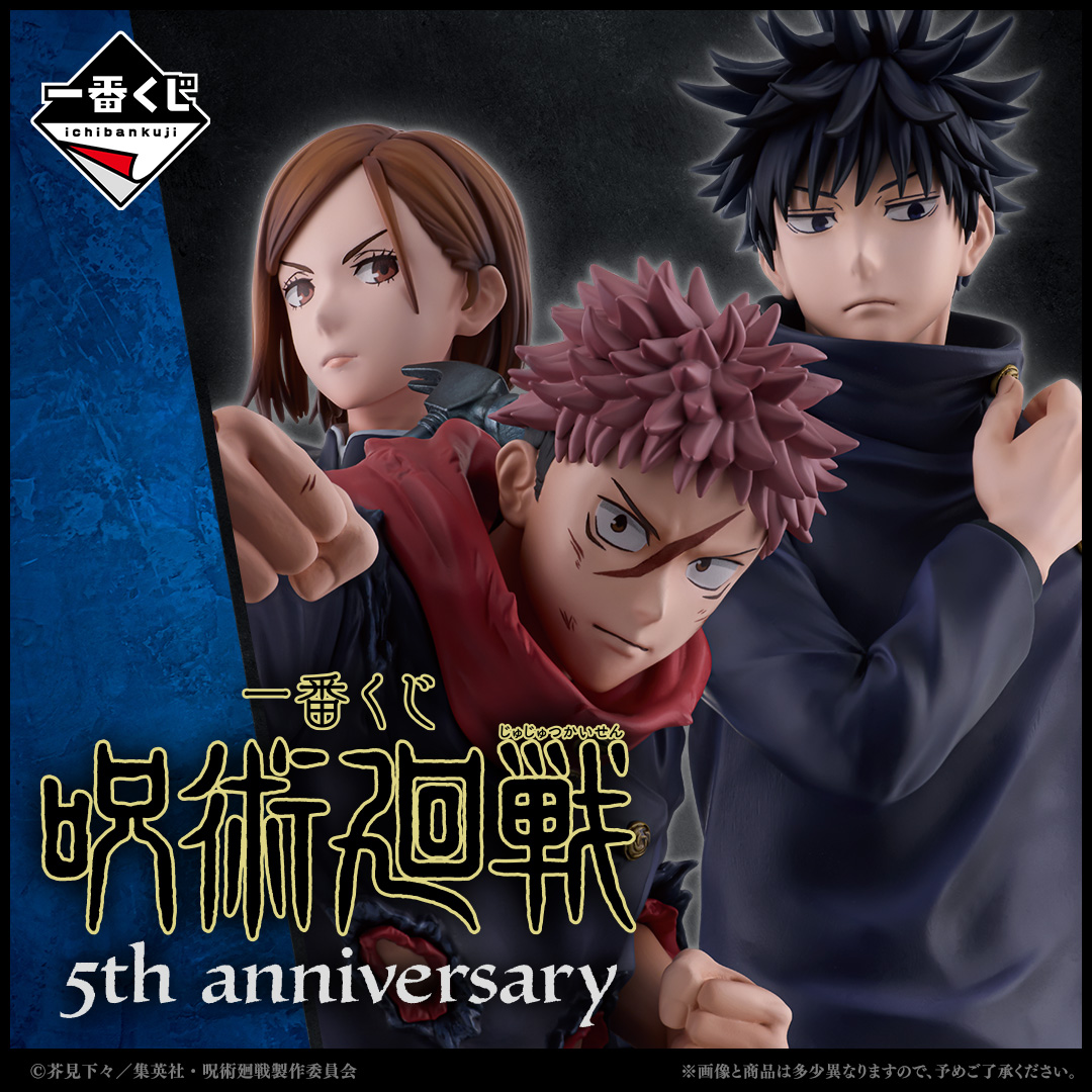 一番くじ 呪術廻戦 5th anniversary | 一番くじONLINE