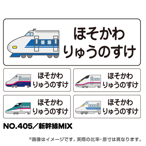 お名前シール ママラベル 乗り物マーク No.405 【新幹線MIX】｜お名前