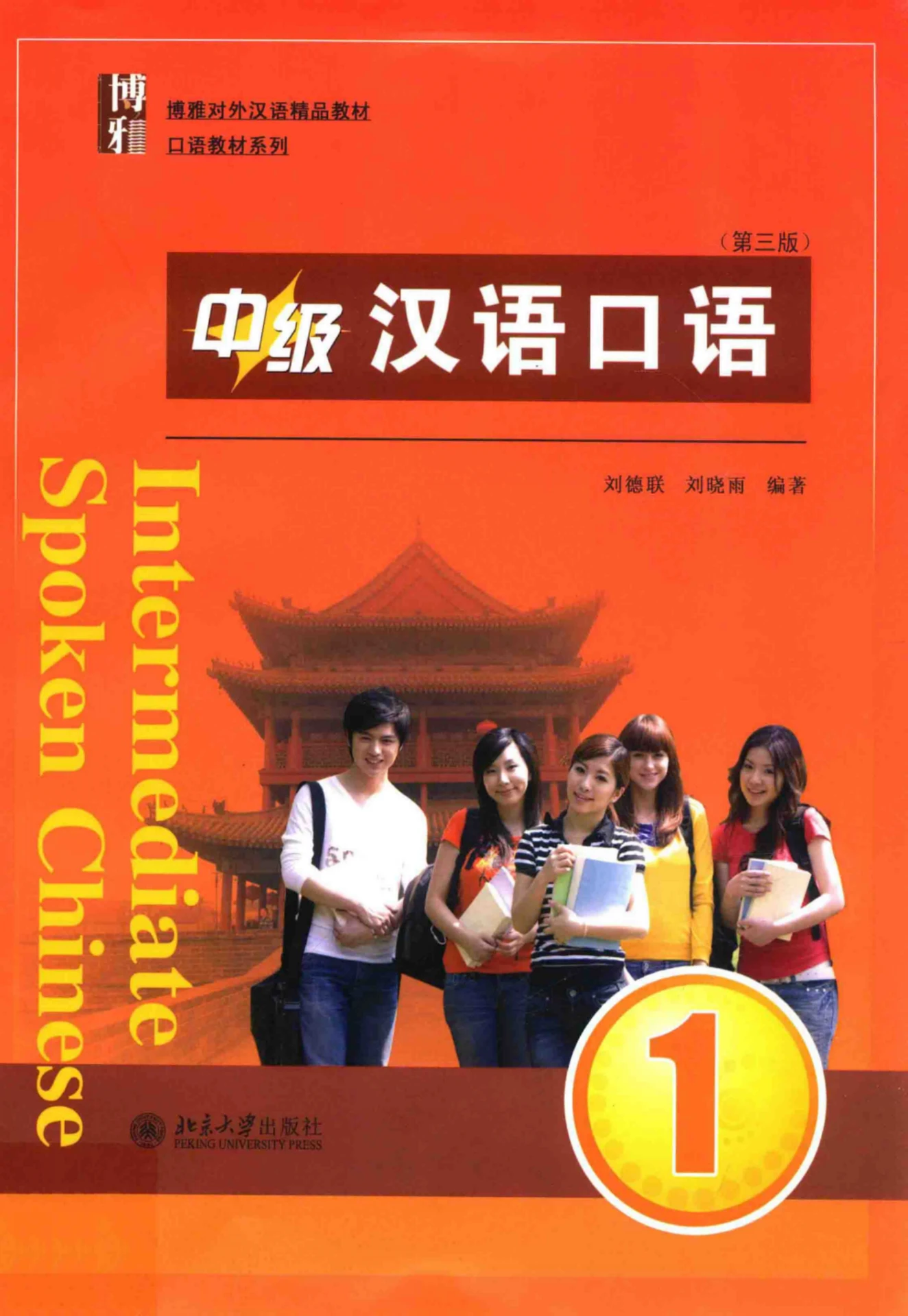 中级汉语口语1 第三版