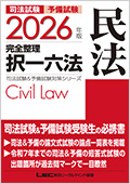 2026年版 司法試験&予備試験 完全整理択一六法 民法☆翌日発送対象商品