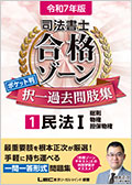 令和7年版 司法書士 合格ゾーン ポケット判 択一過去問肢集 -司法書士