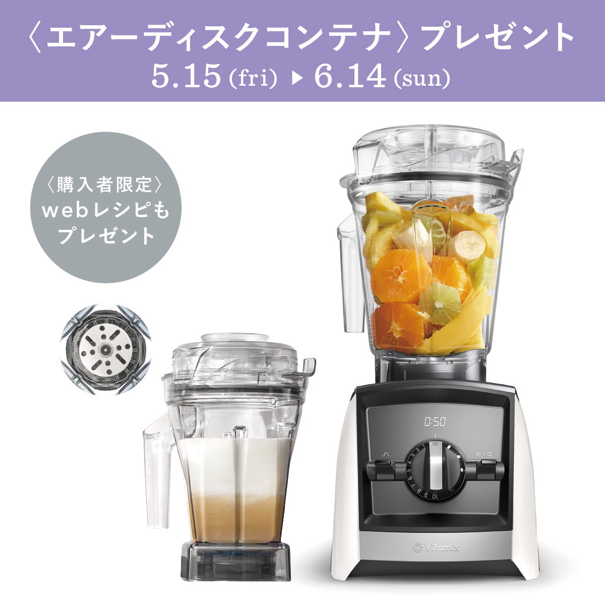Vitamix／バイタミックス公式｜1.4L エアーディスクコンテナセット
