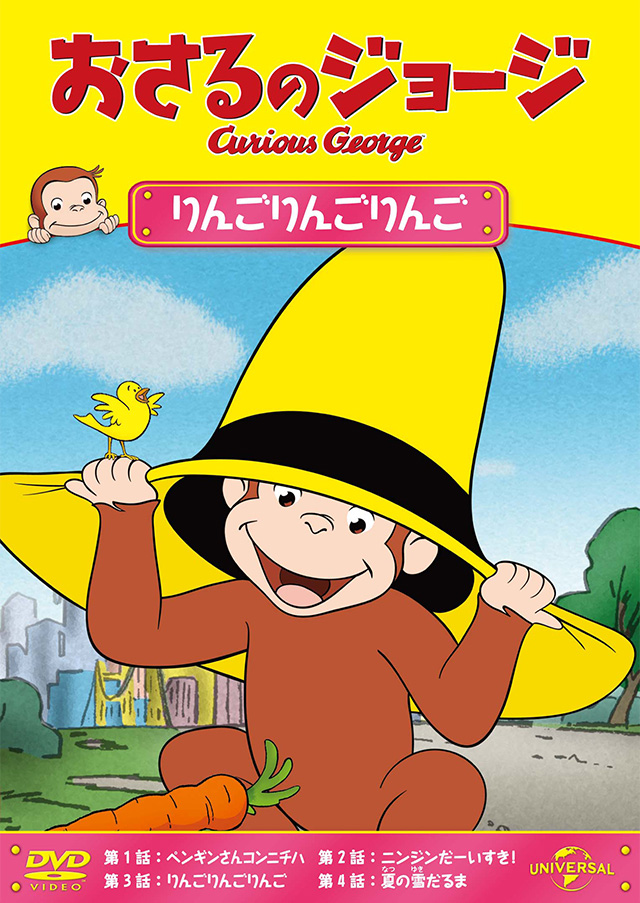 おさるのジョージ オフィシャルサイト