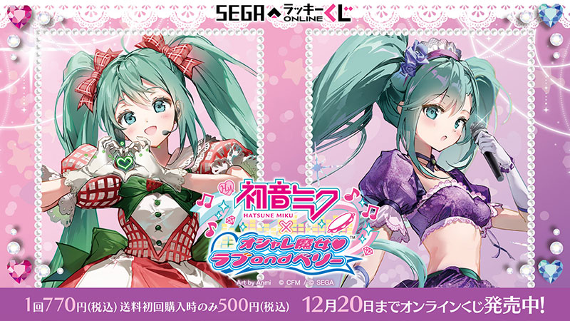 セガ ラッキーくじオンライン「初音ミク×オシャレ魔女 ラブ and ベリー