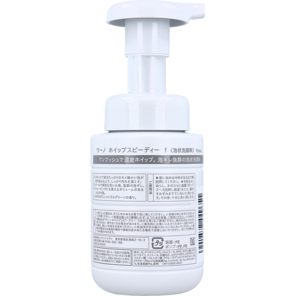 UNO(ウーノ) ホイップスピーディー f 泡状洗顔料 150mL | 卸・仕入れ