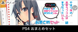 Switch/PS4「やはりゲームでも俺の青春ラブコメはまちがっている。完