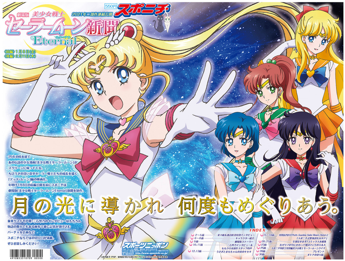 スポニチ「美少女戦士セーラームーン新聞」本日発売！永久保存版