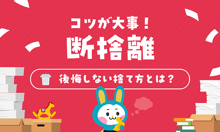 断捨離するのはコツが大事！後悔しない捨て方とは？
