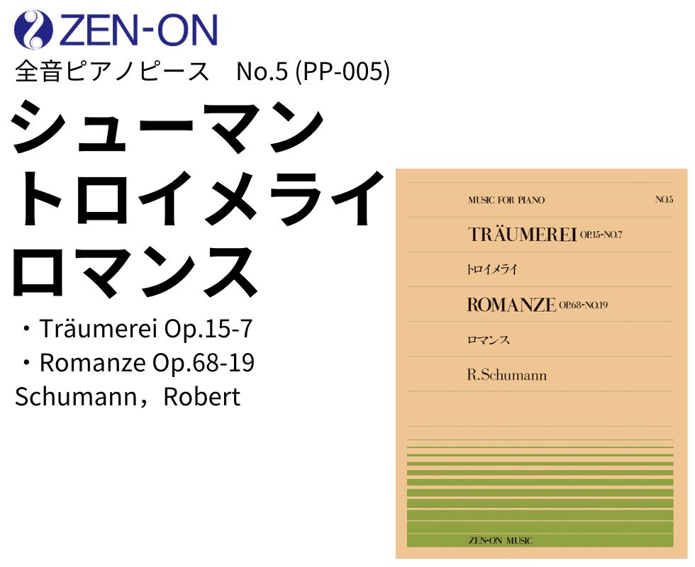 全音楽譜出版社/ピアノピース(楽譜)/シューマン/トロイメライ/ロマンス