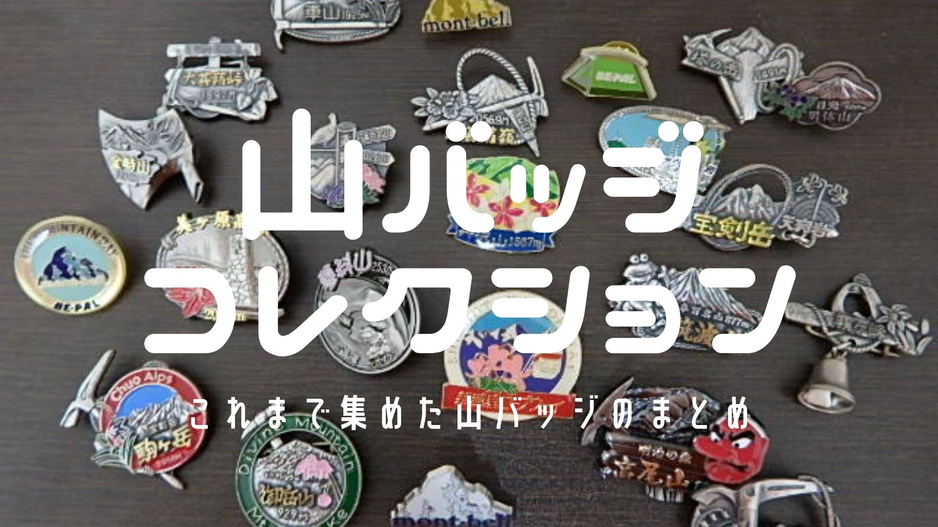 山バッジ】山バッジコレクション！山バッジまとめ | OUTDOOR-BOOGIE