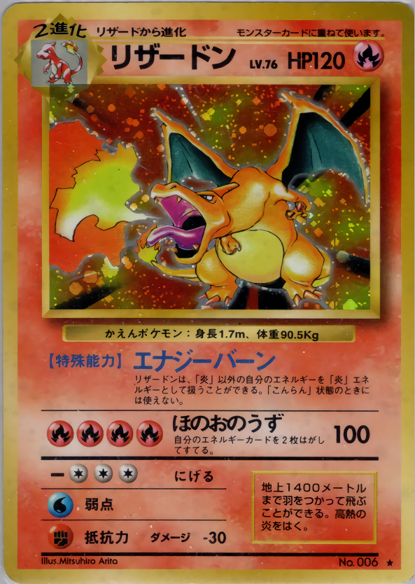 リザードン ☆ 第1弾拡張パック PSA1 PSA1 かえんリザードン ☆ 旧裏