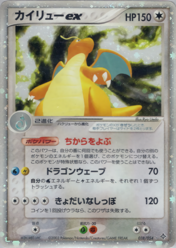 psa10 カイリューex ☆ 第3弾拡張パック 天空の覇者 038/054 ポケモン