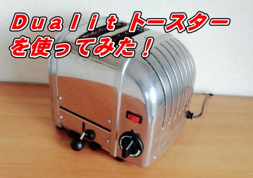 Dualit（デュアリット）トースターを徹底解説！使い方・特徴・評価