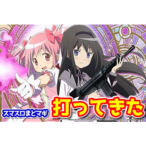 新台】『スマスロL魔法少女まどか☆マギカ前後編フォルテ』を試打した
