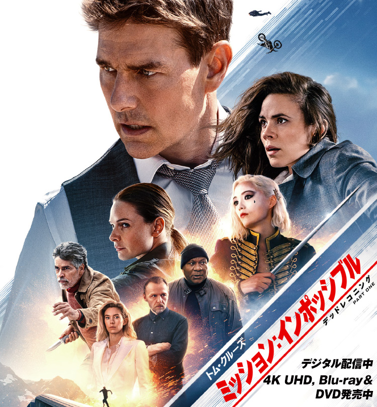 ミッション：インポッシブル』シリーズ Blu-ray＆DVD公式サイト