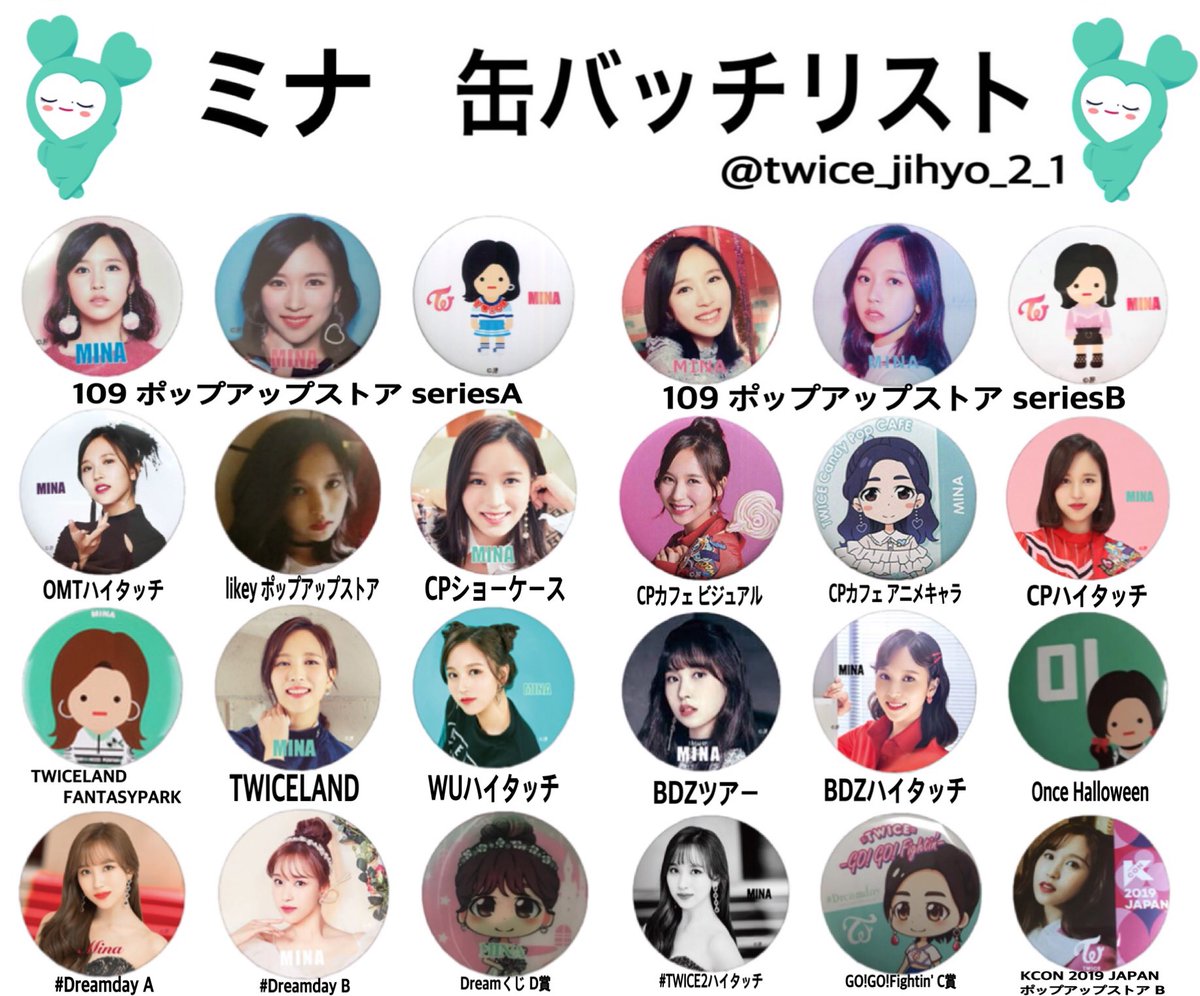 TWICE 缶バッチ リスト 完成しました!!◎ サナ、ジヒョ、ミナ 保存