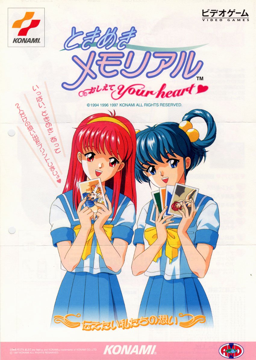 ときめきメモリアル ～おしえてYour heart～（コナミ/1997）」です
