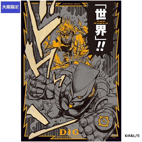 オリジナルグッズ情報＞ 『ジョジョの奇妙な冒険』グラフィック A1