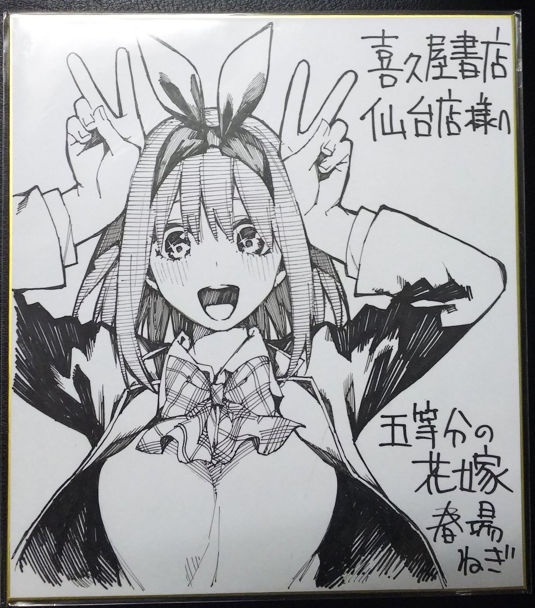 五等分の花嫁」店頭装飾コンクール受賞の記念として #春場ねぎ 先生