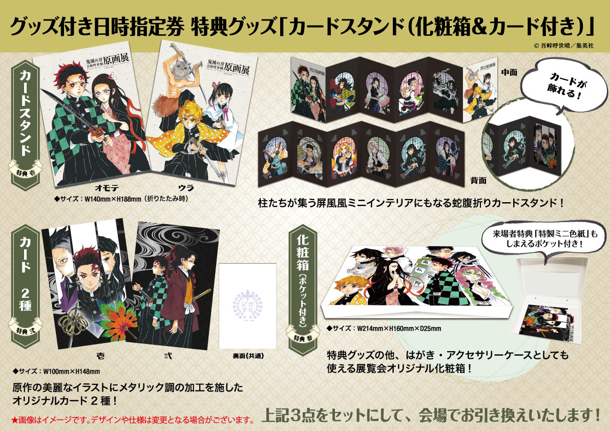 鬼滅展」最新情報～グッズ付き日時指定券特典解禁～】 「グッズ付き