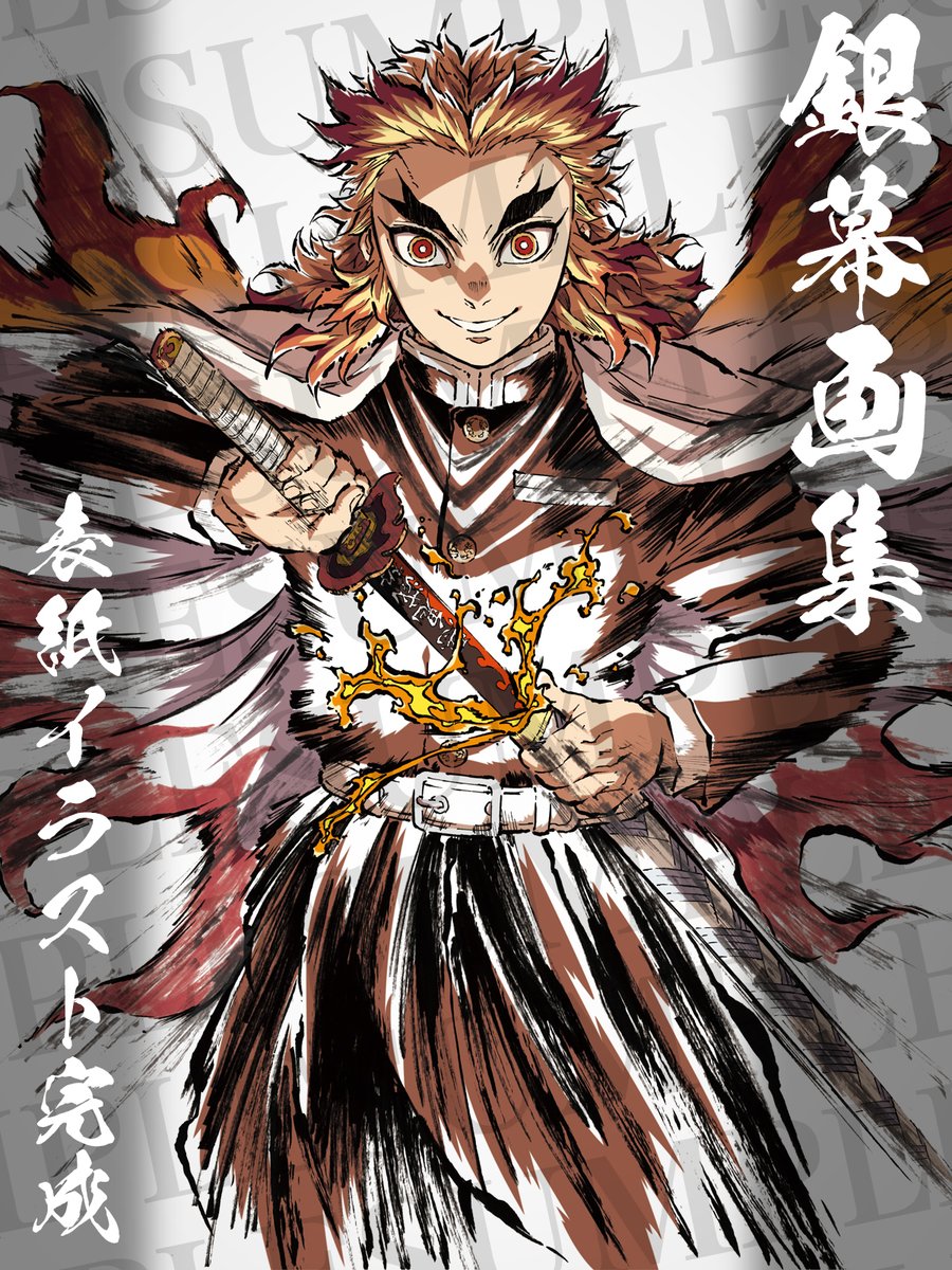 エアコミケ3】 劇場版「鬼滅の刃」無限列車偏 「銀幕画集」 描き