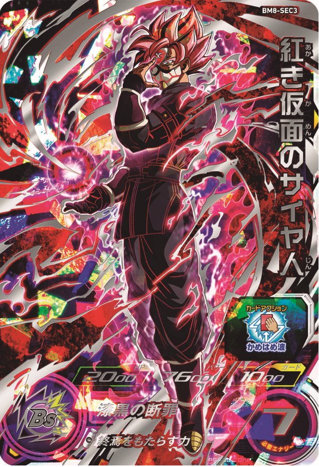 SDBH BM8弾SECカード紹介！ 今回はプロモアニメ3話で正体が明らかに