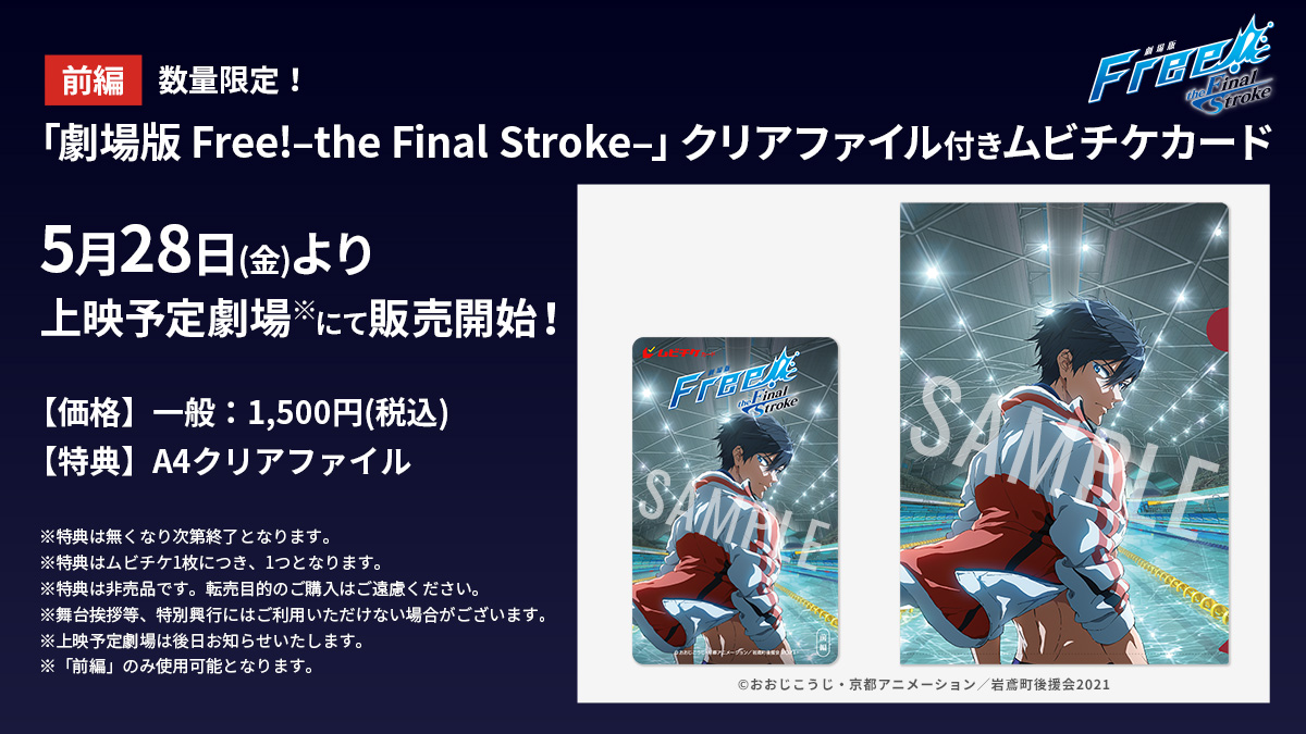Free!FS 前編 ムビチケ情報】 【前編】数量限定！ 「劇場版 Free!–the