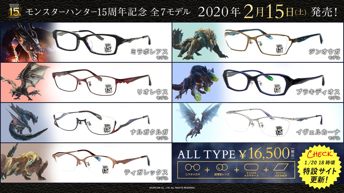 眼鏡市場×MH15周年コラボメガネ】2020年2月15日（土）より、いよいよ