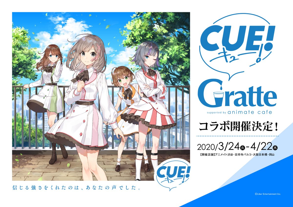 CUE! × #グラッテ 】 いよいよ3/24からアニメイトのグラッテ4店舗で