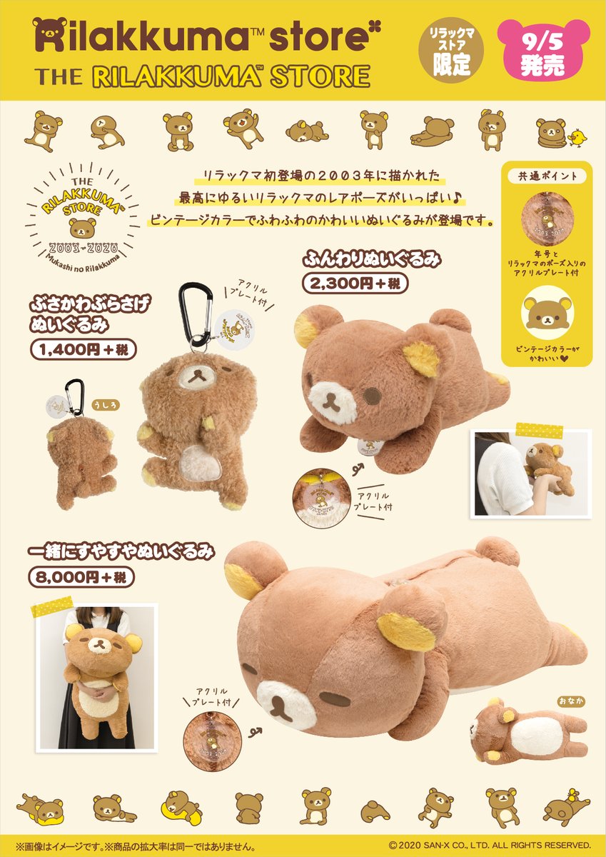 リラックマストア限定】 🍀9月5日発売🍀 6月に開催した「THE RILAKKUMA