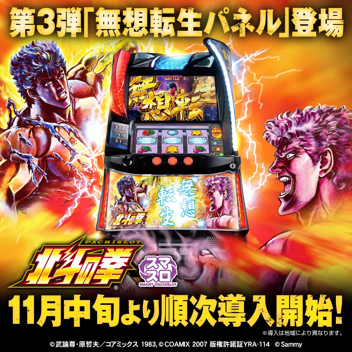 機種情報】 「スマスロ北斗の拳」第3弾となる「無想転生パネル」の登場