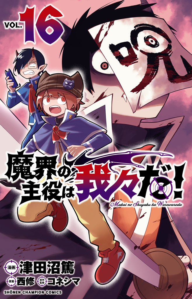 魔入りました！入間くん』最新35巻と『魔界の主役は我々だ！』最新16巻