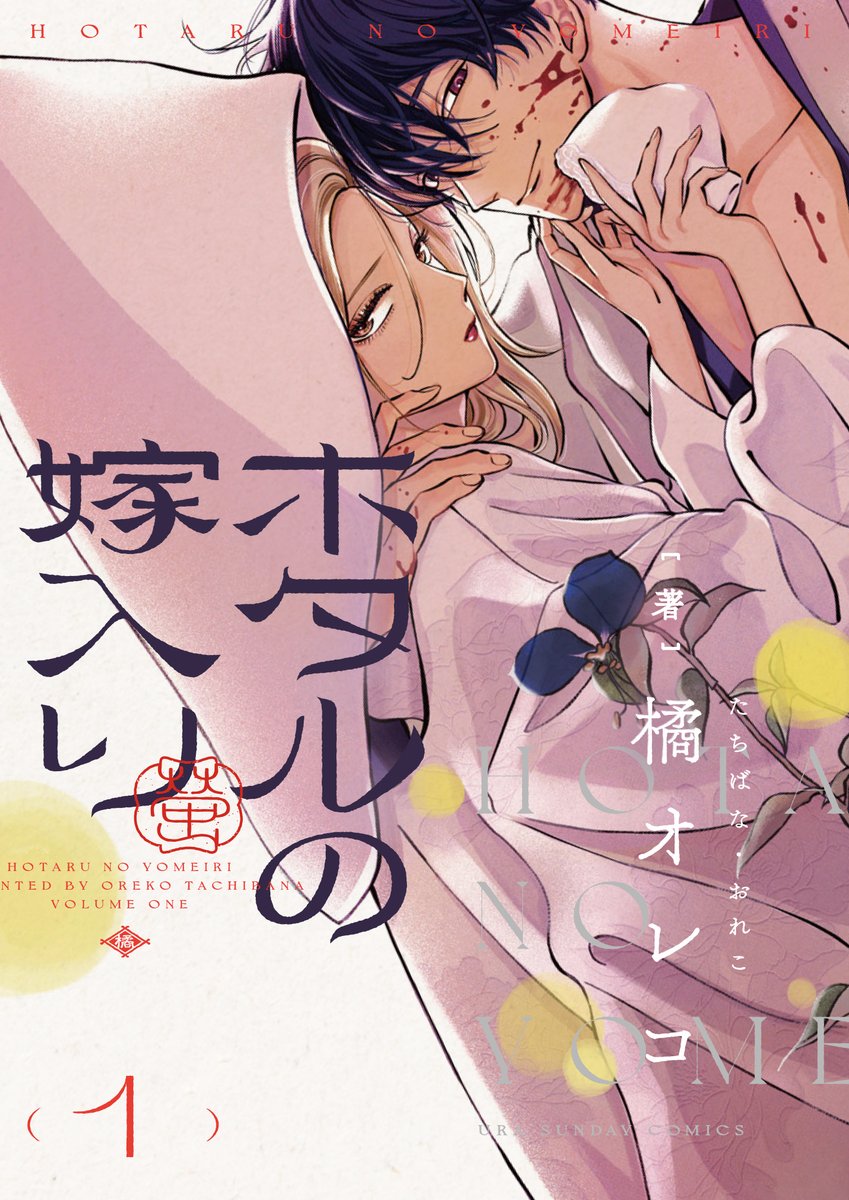本】TSUTAYA限定特典／ 『ホタルの嫁入り 1巻』 6月19日(月)頃発売