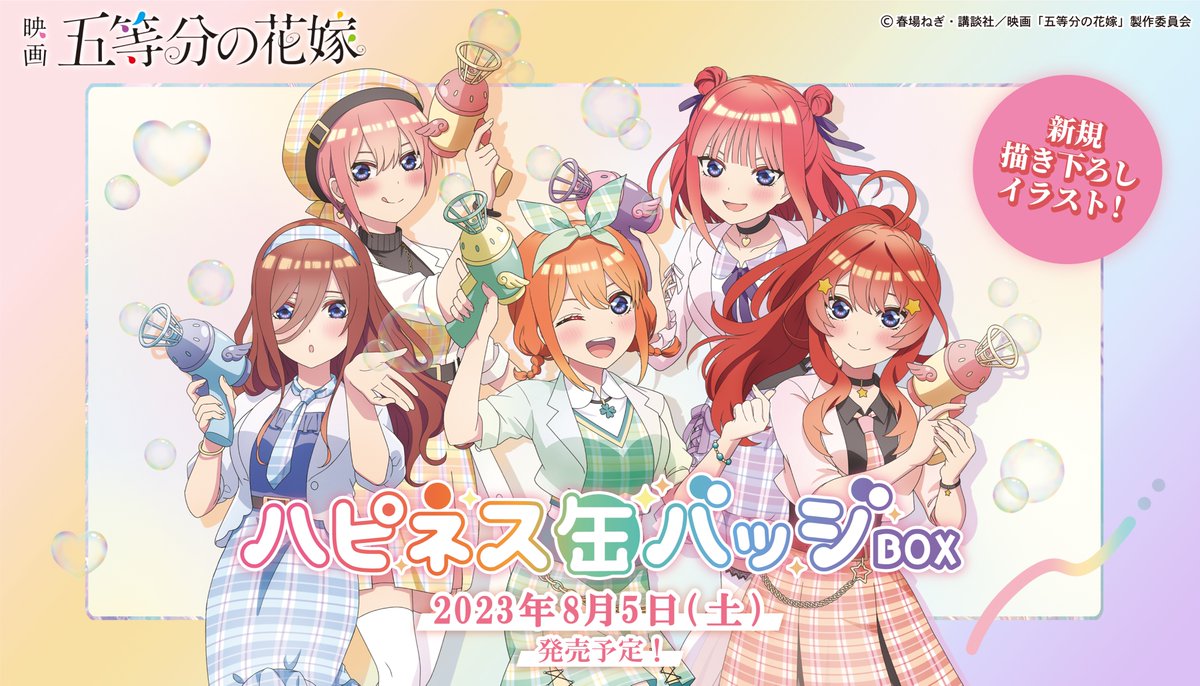 映画「＃五等分の花嫁」の ハピネス缶バッジBOXが登場！ シャボンが