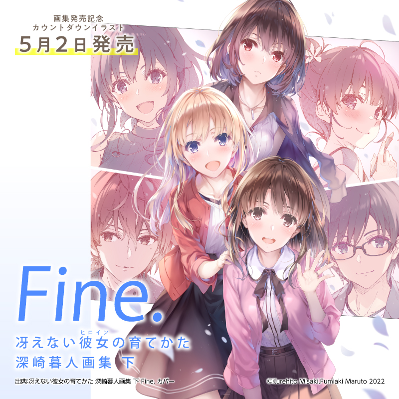 冴えカノ 画集下巻発売記念 🌸カウントダウンイラスト🌸 ついに発売