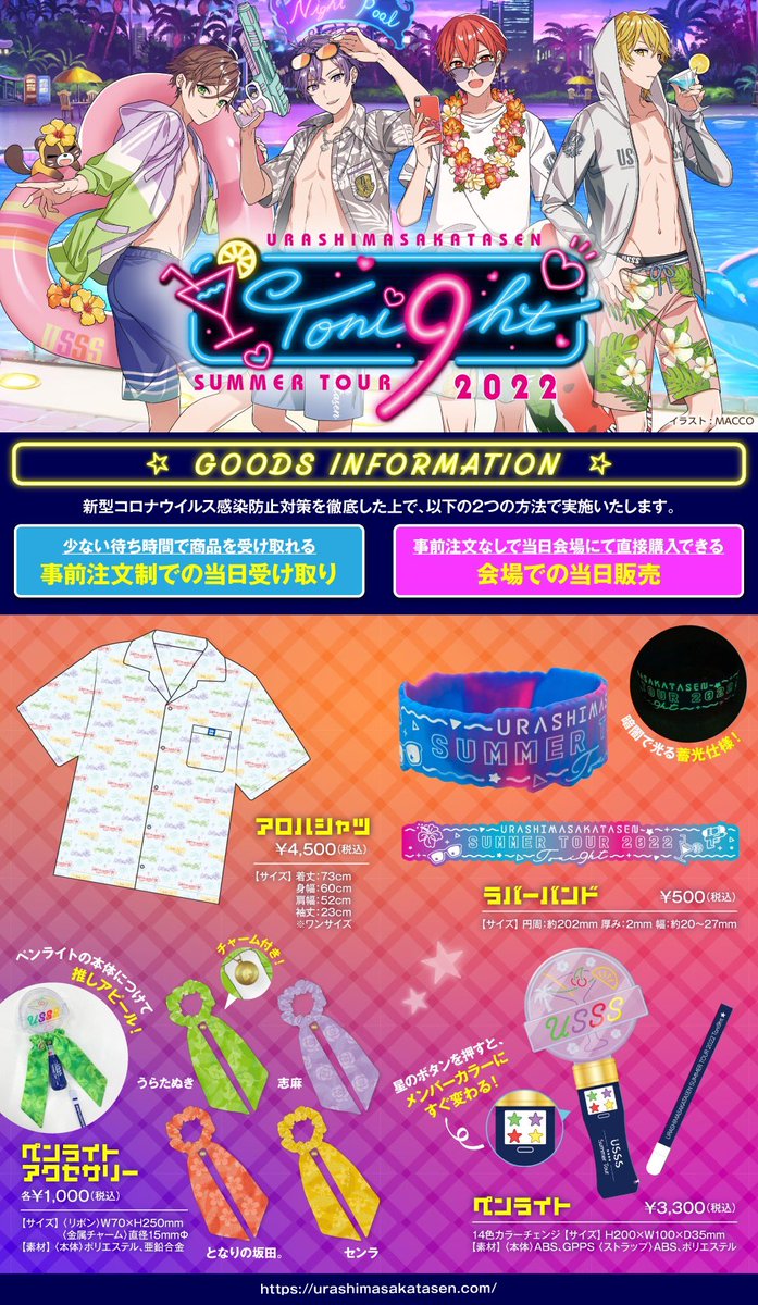 浦島坂田船夏ツアーグッズラインナップ公開！】 夏の夜をテーマに