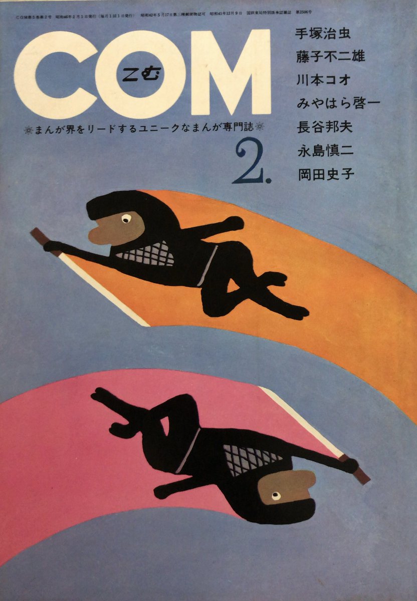 入荷情報】COM 1971年2月号 藤子不二雄単行本未収録「わが分裂の