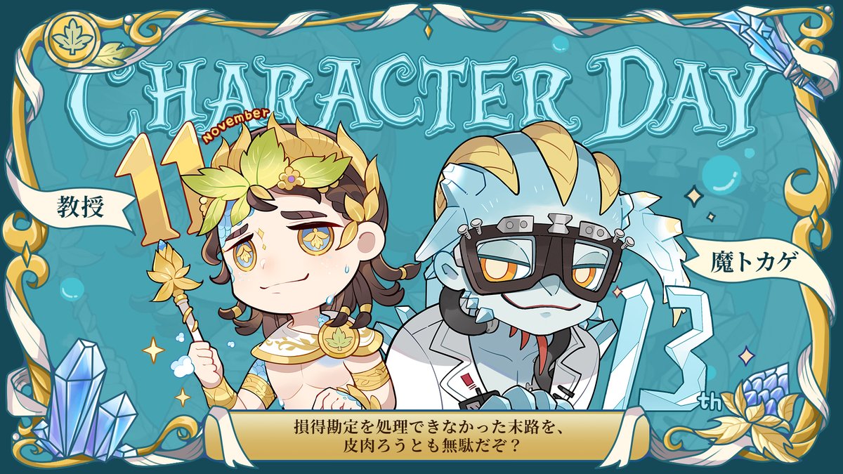 11月13日は誰のキャラの日？ それは探求の果てに得た運命。 異質と