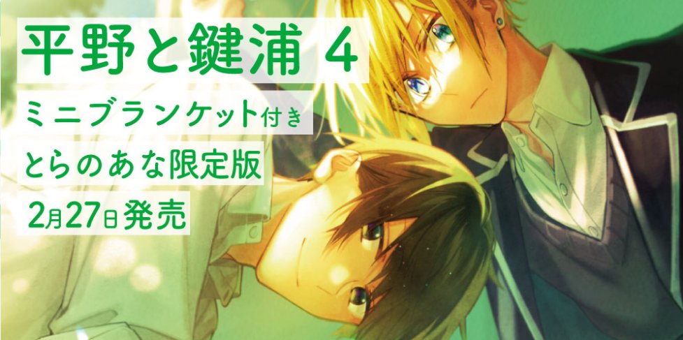 お待たせいたしました！ とらのあな有償特典絵柄が公開！ ☆「平野と鍵