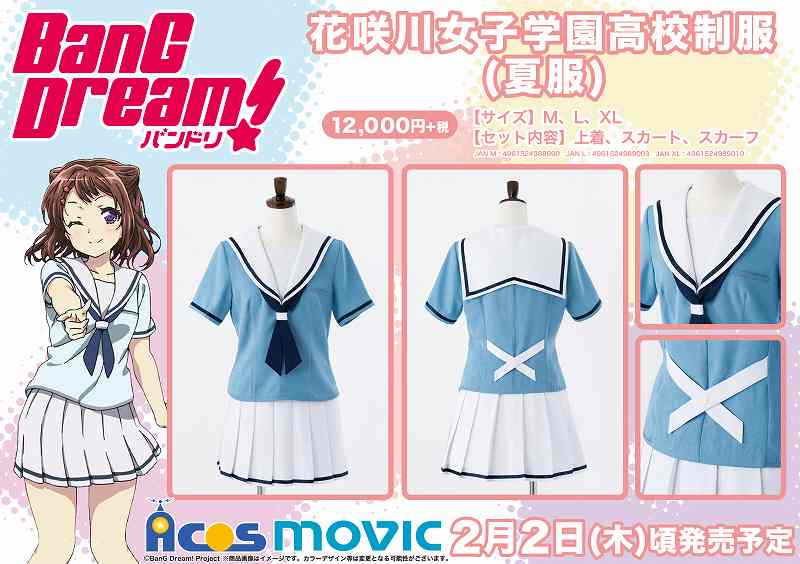 ACOS情報】『BanG Dream!(バンドリ) 花咲川女子学園高校制服(夏服)』が