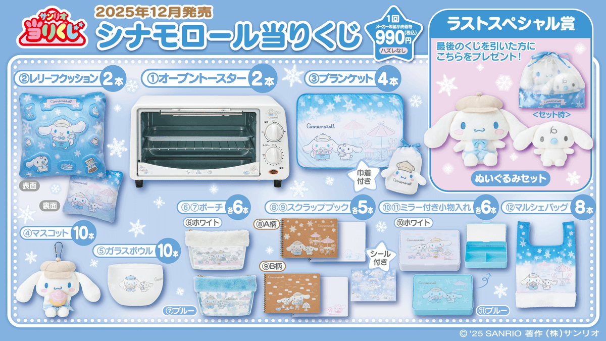 シナモロール当たりくじ 」は本日12/19より販売開始！ オーブン