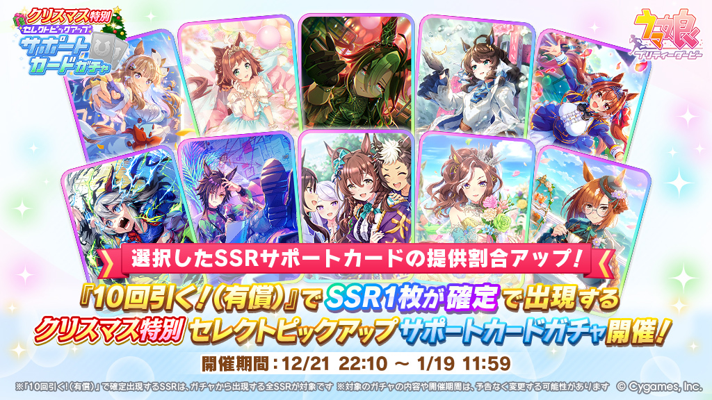 クリスマス特別セレクトピックアップ サポートカードガチャ」開催中