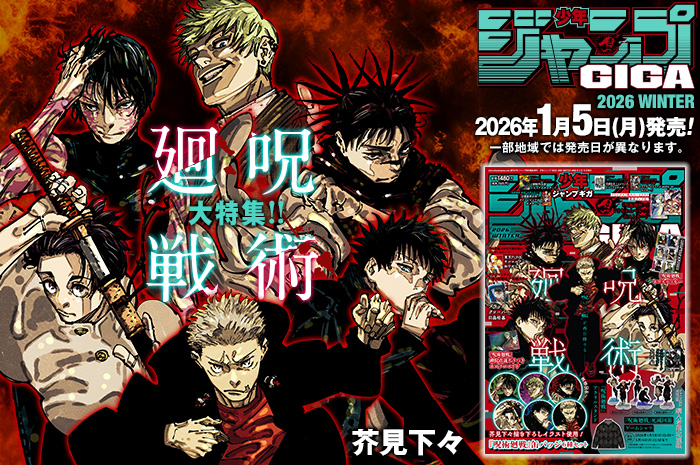 雑誌情報】 2026年1月5日(月)発売『ジャンプGIGA2026 WINTER 』の表紙