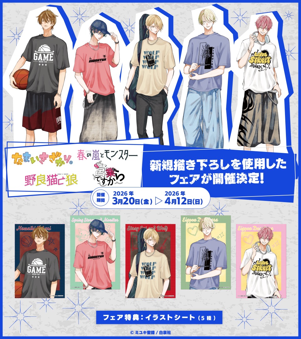 3/20～ #ミユキ蜜蜂 先生4作品合同 アニメイトフェア 開催決定