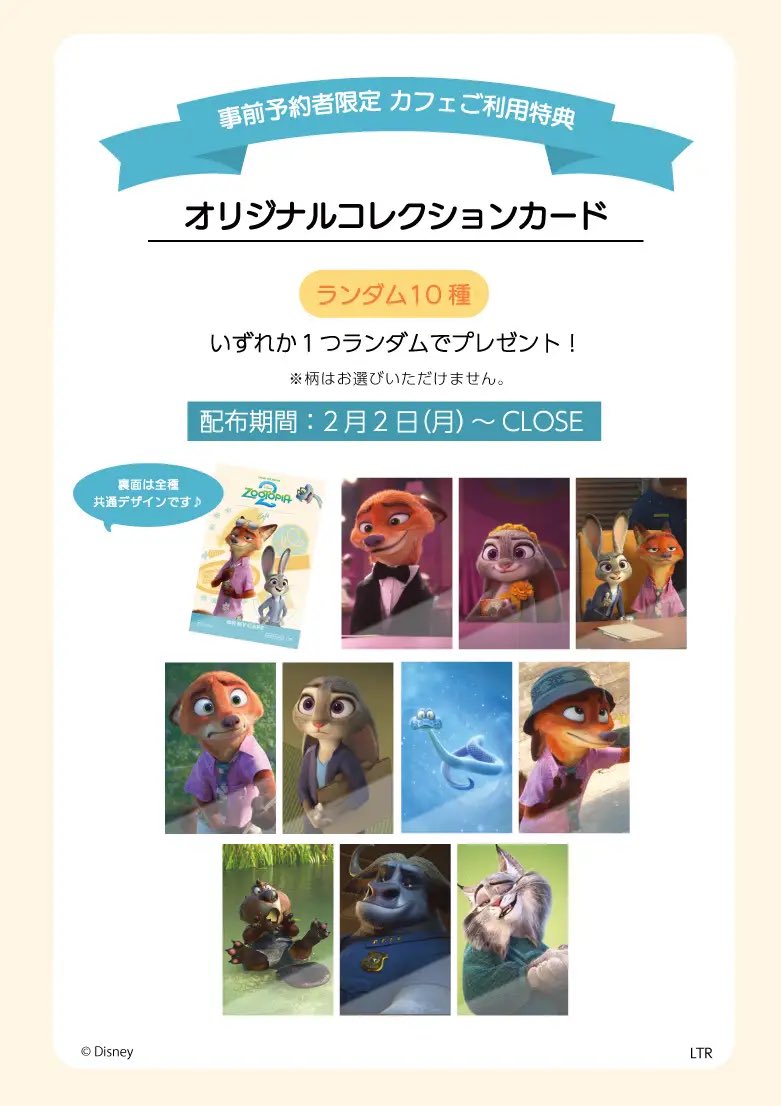 OH MY CAFE】 2月2日より、特典がリニューアルとなり、『ズートピア2