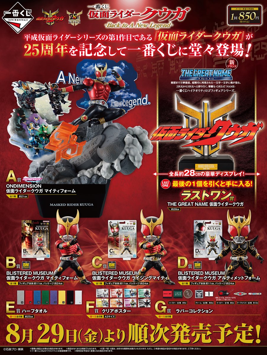 ◤ 一番くじ #クウガ 好評販売中！◢ #一番くじ 仮面ライダークウガ