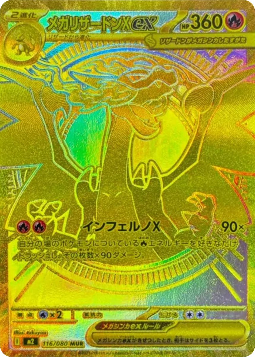 新カード公開】 拡張パック「インフェルノX」収録 ・メガリザードンXex